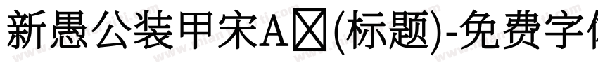 新愚公装甲宋A (标题)字体转换